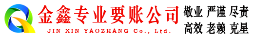 印台金鑫要债公司